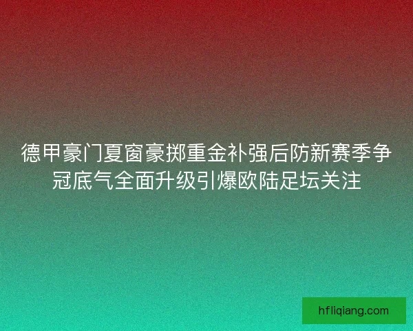 德甲豪门夏窗豪掷重金补强后防新赛季争冠底气全面升级引爆欧陆足坛关注