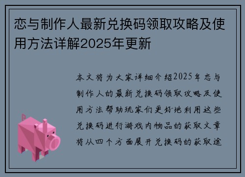 恋与制作人最新兑换码领取攻略及使用方法详解2025年更新