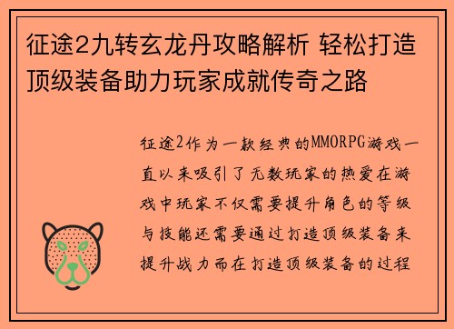 征途2九转玄龙丹攻略解析 轻松打造顶级装备助力玩家成就传奇之路