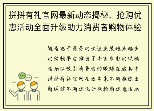 拼拼有礼官网最新动态揭秘，抢购优惠活动全面升级助力消费者购物体验