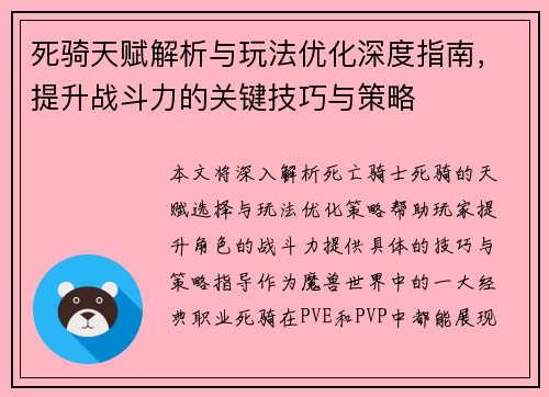 死骑天赋解析与玩法优化深度指南,提升战斗力的关键技巧与策略 死骑天赋解析与玩法优化深度指南,提升战斗力的关键技巧与策略