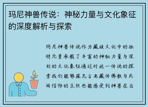 玛尼神兽传说：神秘力量与文化象征的深度解析与探索