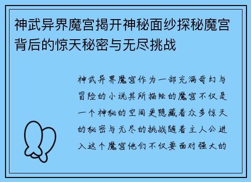 神武异界魔宫揭开神秘面纱探秘魔宫背后的惊天秘密与无尽挑战