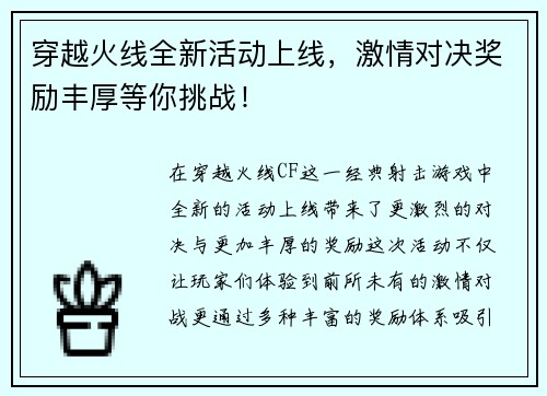 穿越火线全新活动上线，激情对决奖励丰厚等你挑战！