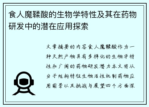 食人魔鞣酸的生物学特性及其在药物研发中的潜在应用探索 食人魔鞣酸的生物学特性及其在药物研发中的潜在应用探索