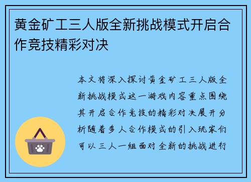 黄金矿工三人版全新挑战模式开启合作竞技精彩对决 黄金矿工三人版全新挑战模式开启合作竞技精彩对决