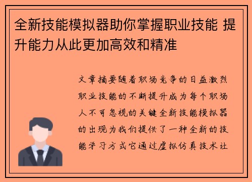 全新技能模拟器助你掌握职业技能 提升能力从此更加高效和精准 全新技能模拟器助你掌握职业技能 提升能力从此更加高效和精准