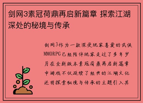 剑网3素冠荷鼎再启新篇章 探索江湖深处的秘境与传承
