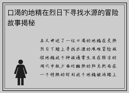 口渴的地精在烈日下寻找水源的冒险故事揭秘 口渴的地精在烈日下寻找水源的冒险故事揭秘