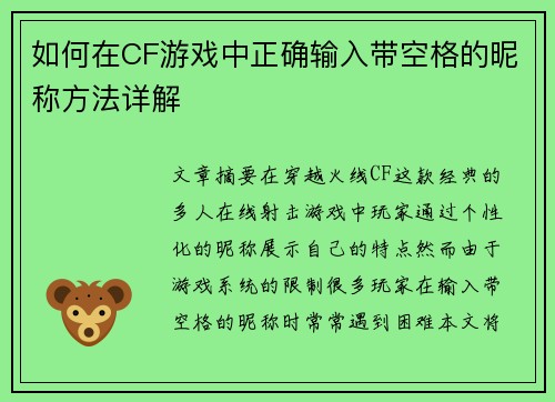 如何在CF游戏中正确输入带空格的昵称方法详解