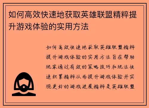 如何高效快速地获取英雄联盟精粹提升游戏体验的实用方法 如何高效快速地获取英雄联盟精粹提升游戏体验的实用方法