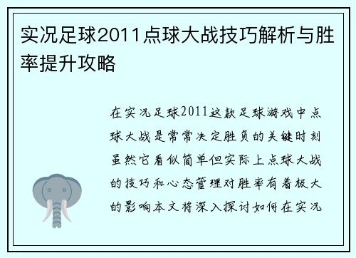 实况足球2011点球大战技巧解析与胜率提升攻略 实况足球2011点球大战技巧解析与胜率提升攻略