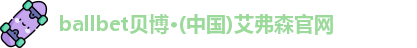 ballbet贝博